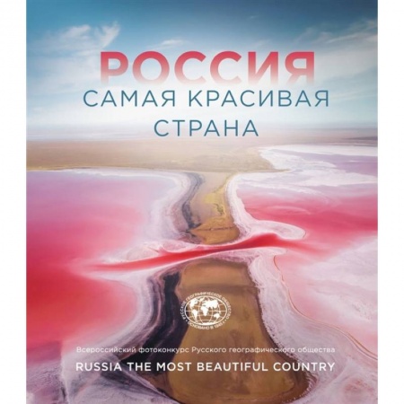 Фотоискусство. Художественная фотография, книга Россия самая красивая страна (Фотоконкурс 2021) купить по низкой цене