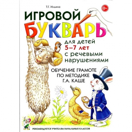 Азбука. Букварь, книга Игровой букварь для детей 5-7 лет с речевыми нарушениями. Обучение чтению по методике Г.А.Каше купить по низкой цене