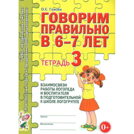 Упражнения по развитию и коррекции речи, книга Говорим правильно в 6-7 лет. Тетрадь 3 взаимосвязи работы логопеда и воспитателя в подготовительной к школе логогруппе купить по низкой цене