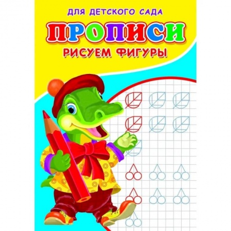 Письмо, мелкая моторика, книга Прописи. ДДС. Рисуем фигуры.. купить по низкой цене