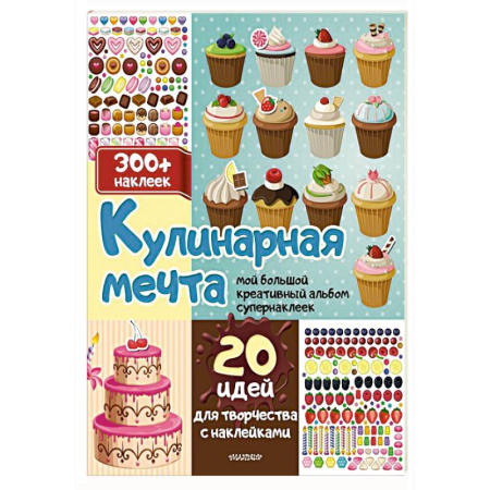 Книжки с наклейками, книга Кулинарная мечта: 20 идей для творчества с наклейками купить по низкой цене