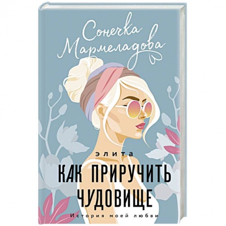 Отечественный любовный роман, книга Элита. Как приручить чудовище купить по низкой цене