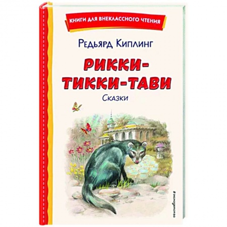 Сказки зарубежных писателей, книга Рикки-Тикки-Тави. Сказки купить по низкой цене