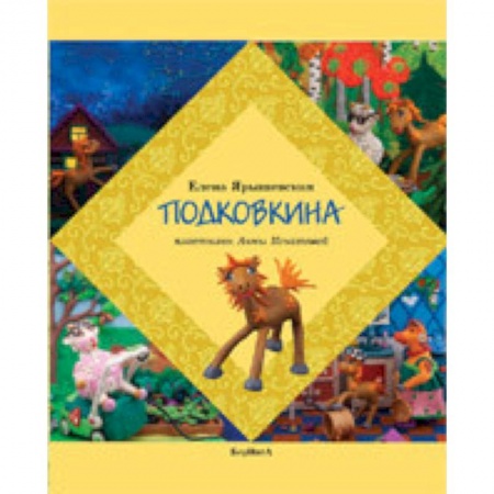 Книги, книга Подковкина купить по низкой цене