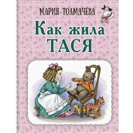 Повести и рассказы о детях, книга Как жила Тася купить по низкой цене