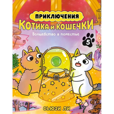 Кроссворды, головоломки, комиксы, книга Приключения котика и кошечки. Книга 5. Волшебство в поместье купить по низкой цене