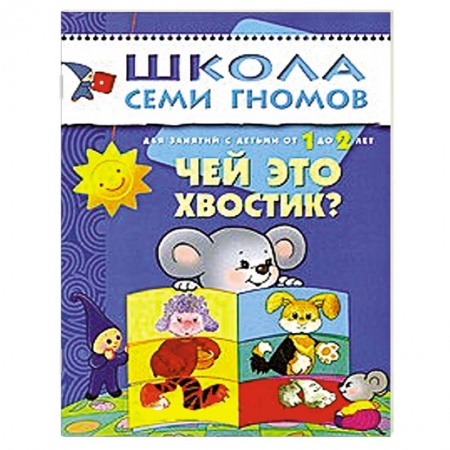 Книги, книга Чей это хвостик? Для занятий с детьми от 1 до 2 лет купить по низкой цене