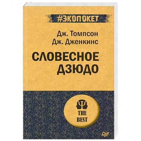 Психология, книга Словесное дзюдо (#экопокет) купить по низкой цене
