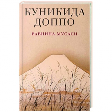 Зарубежная современная проза, книга Равнина Мусаси купить по низкой цене