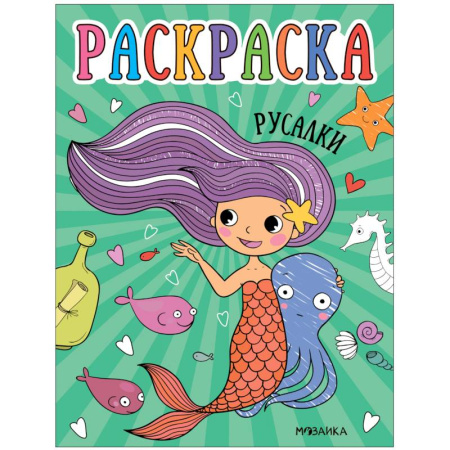 Герои зарубежных мультфильмов, книга Русалки купить по низкой цене