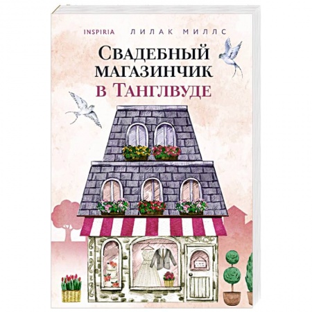Зарубежный любовный роман, книга Свадебный магазинчик в Танглвуде купить по низкой цене