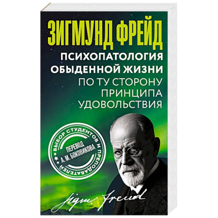 Классики психологии, книга Психопатология обыденной жизни. По ту сторону принципа удовольствия купить по низкой цене