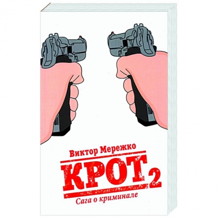 Отечественный мужской детектив, книга Крот. Сага о криминале. Том 2 купить по низкой цене
