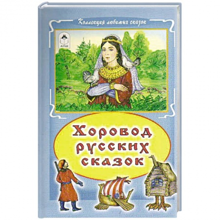 Русские народные сказки, книга Хоровод русских сказок купить по низкой цене