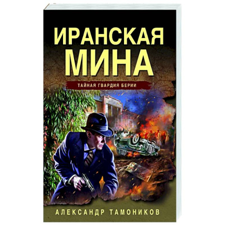 Боевики, военные, книга Иранская мина купить по низкой цене