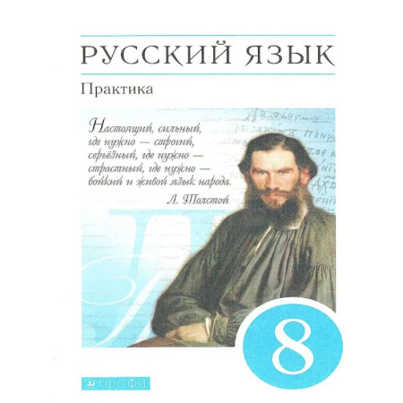 Русский язык. Учебные пособия, книга Русский язык 8 класс. Практика. Учебник. Вертикаль. ФГОС купить по низкой цене