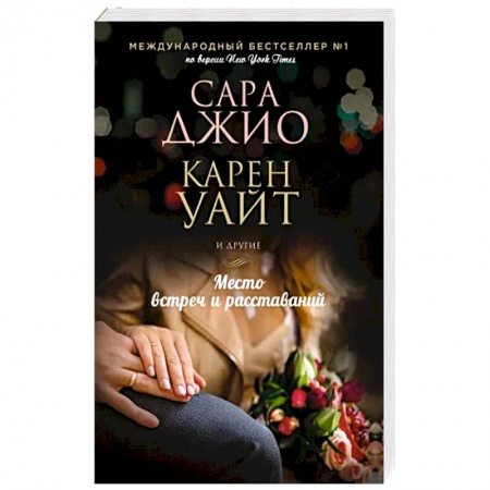 Зарубежный любовный роман, книга Место встреч и расставаний купить по низкой цене