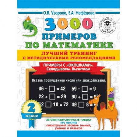 Математика. Алгебра. Геометрия, книга 3000 примеров по математике. Лучший тренинг с методическими рекомендациями. Примеры с окошками. Складываем. Вычитаем. 2 класс купить по низкой цене