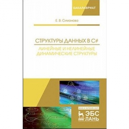 Информатика. Вычислительная техника, книга Структуры данных в C#. Линейные и нелинейные динамические структуры. Учебное пособие купить по низкой цене