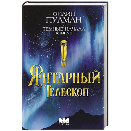 Детская фантастика, фэнтези, книга Темные начала. Книга 3. Янтарный телескоп купить по низкой цене