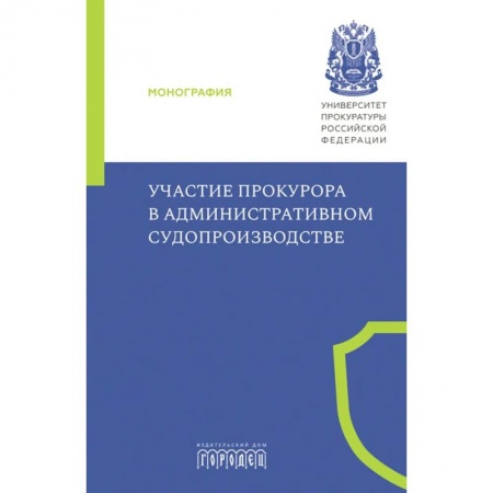 Право. Юриспруденция, книга Участие прокурора в административном судопроизводстве купить по низкой цене