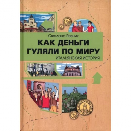 Окружающий мир, книга Как деньги гуляли по миру. Итальянская история купить по низкой цене