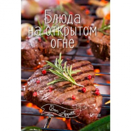 Шашлыки. Барбекю. Гриль. Блюда для пикника, книга Блюда на открытом огне купить по низкой цене