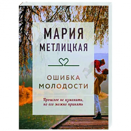 Отечественный любовный роман, книга Ошибка молодости купить по низкой цене