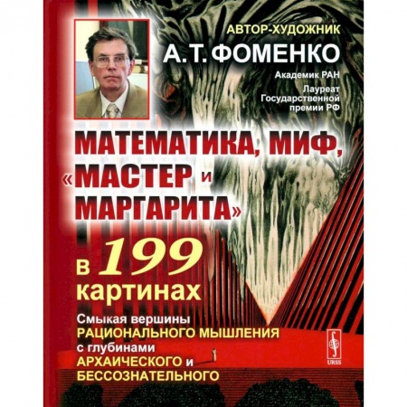 Философия, книга Математика, миф, «Мастер и Маргарита» в 199 картинах: Смыкая вершины рационального мышления с глубинами архаического и бессознательного купить по низкой цене