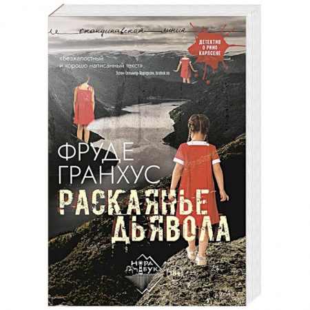 Зарубежный детектив, книга Раскаянье дьявола: роман купить по низкой цене