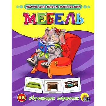 Мебель. 16 обучающих карточек