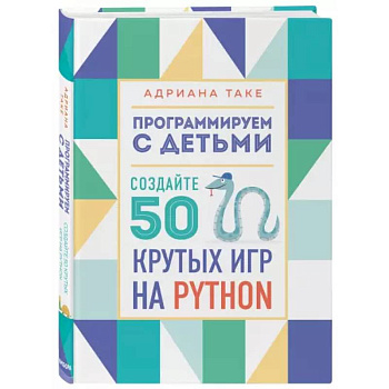 Программируем с детьми. Создайте 50 крутых игр на Python