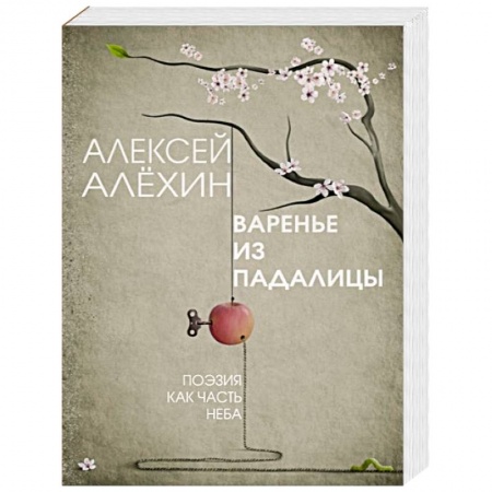 Русская современная проза, книга Варенье из падалицы купить по низкой цене