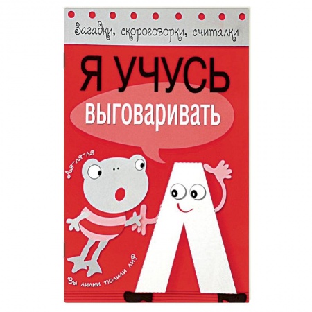 Книги, книга Я учусь выговаривать Л купить по низкой цене