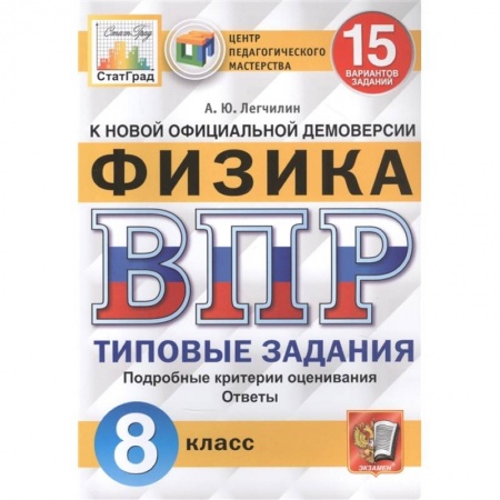Физика. Астрономия, книга Физика. Всероссийская проверочная работа. 8 класс. Типовые задания. 15 вариантов заданий купить по низкой цене