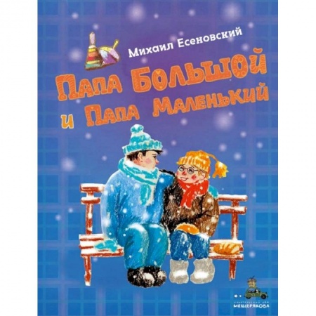 Повести и рассказы о детях, книга Папа Большой и Папа Маленький купить по низкой цене