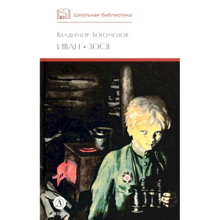 Исторические повести и рассказы, книга Иван, Зося: повести купить по низкой цене