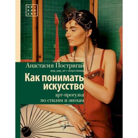 Искусствоведение. История искусств, книга Как понимать искусство: арт-прогулка по стилям и эпохам купить по низкой цене