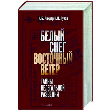 Спецслужбы, спецназ, разведка, книга Белый Снег — Восточный Ветер купить по низкой цене