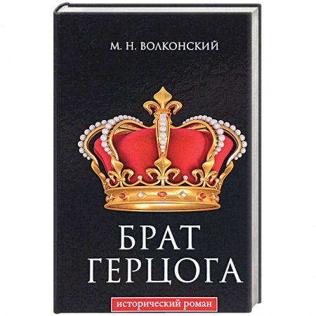 Исторический роман, книга Брат герцога купить по низкой цене