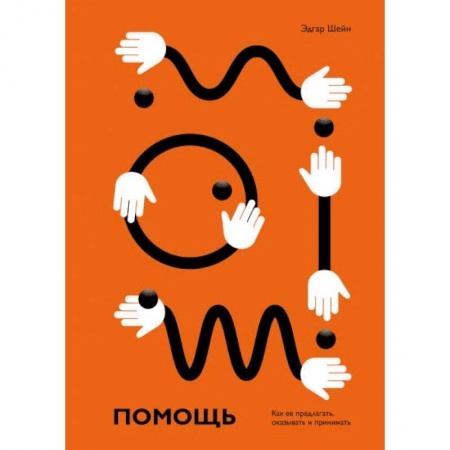 Практическая психология, книга Помощь. Как ее предлагать, оказывать и принимать купить по низкой цене
