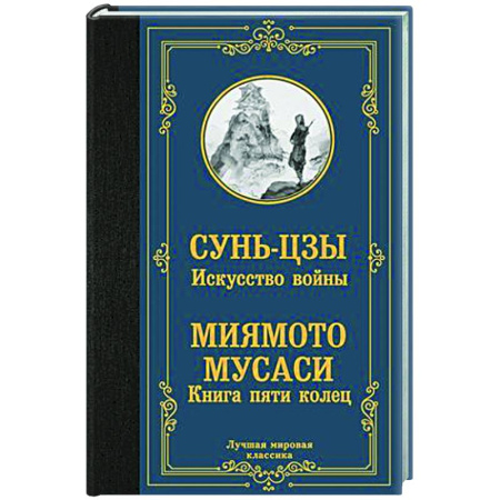 Теория и история военного искусства, книга Искусство войны. Книга пяти колец купить по низкой цене