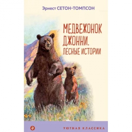 Повести и рассказы о животных, книга Медвежонок Джонни. Лесные истории купить по низкой цене