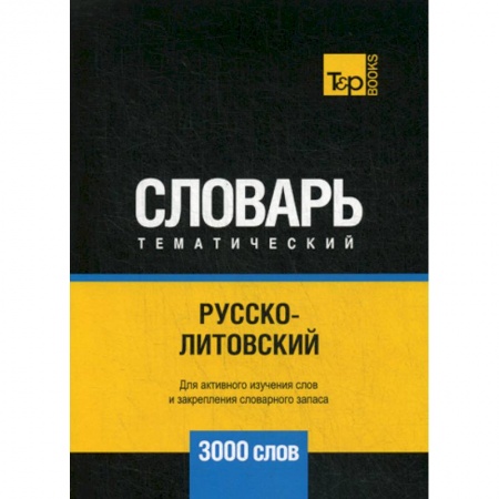 Учебники, самоучители, пособия, книга Русско-литовский тематический словарь - 3000 слов купить по низкой цене
