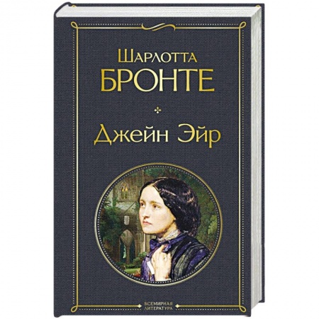 Зарубежная классика, книга Джейн Эйр купить по низкой цене