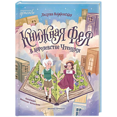 Сказки зарубежных писателей, книга Книжная фея в королевстве Чтенция купить по низкой цене