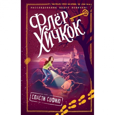 Зарубежная литература для детей, книга Спасти Софию (выпуск 2) купить по низкой цене