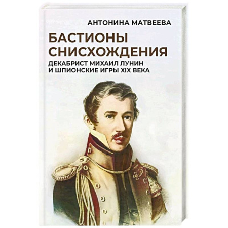 Мемуары, биографии исторических личностей, книга Бастионы снисхождения. Декабрист Михаил Лунин и шпионские игры XIX века купить по низкой цене