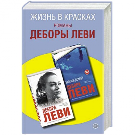 Зарубежная современная проза, книга Жизнь в красках.  Романы Деборы Леви купить по низкой цене