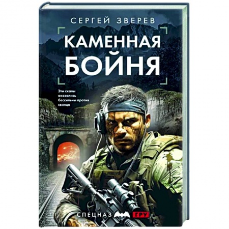 Боевики, военные, книга Каменная бойня купить по низкой цене